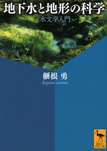 地下水と地形の科学 水文学入門 (講談社学術文庫)