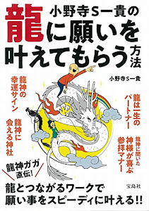 小野寺S一貴の龍に願いを叶えてもらう方法