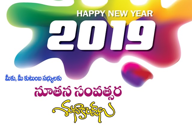 Wonderfull happy New Year 2019 Advance Wishes Telugu Quotes Whatsapp Status and Stunning Wallpapers Sms, Messages and Ecards