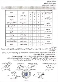 رسميا :  جداول امتحانات المرحلة الثانوية محافظة سوهاج  ..  الفصل الدارسى الأول 2024 " مستندات "