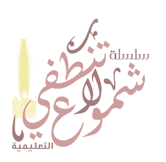شموع لا تنطفي