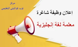 مطلوب معلمة لغة إنجليزية - مركز توب كواليتي التعليمي - غزة