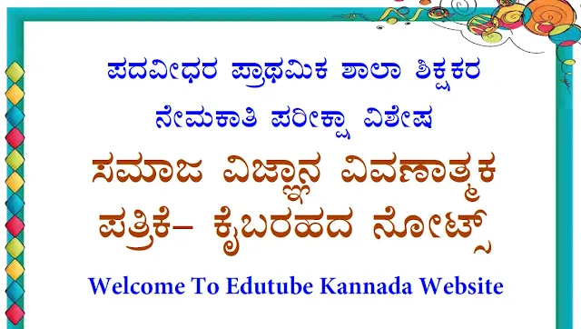 [PDF] Karnataka GPSTR Social Science Descriptive Model Question Paper-01 in Kannada PDF Download Now Psychology (Rai Technology University) Notes in Kannada PDF Download Now Karnataka GPSTR Sadhana Academy Value Education Notes in Kannada PDF Download Now [PDF] Karnataka GPSTR 2022 Latest Descriptive Paper-03 Syllabus PDF Download Now, Download Karnataka GPSTR Latest Detailed Syllabus PDF Download Now, [PDF] Karnataka GPSTR 2022 General Knowledge Paper-01 Model Question Papers PDF Download Now, Karnataka GPSTR All Model Question Papers PDF Download Now