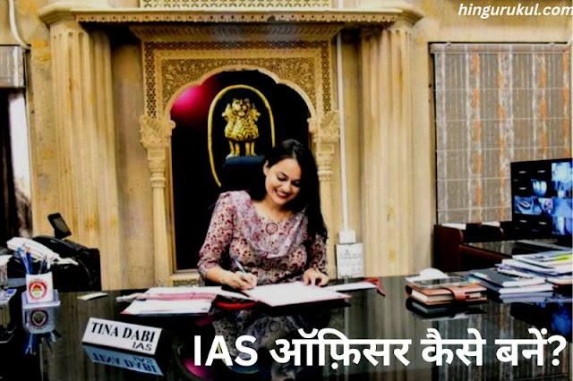 India me IAS officer kaise bane best tips in hindi_Ias salary_elegibility_syllabus