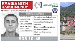 Στο «κόκκινο» είναι η αγωνία για την τύχη του 61χρονου Αγρινιώτη Αναστάσιου Πρέμου που εξαφανίστηκε στο Άγιο Όρος έχοντας δώσει για τελευταί...