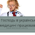 Як Господь в українській медицині вирішив попрацювати)