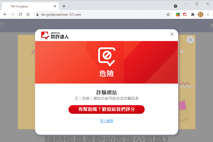 使用「趨勢科技防詐達人」過濾詐騙、釣魚網站、辨識謠言(擴充功能)