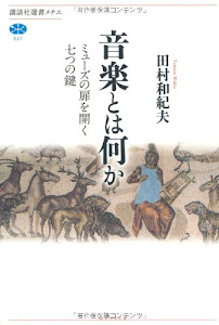 音楽とは何か ミューズの扉を開く七つの鍵 (講談社選書メチエ)