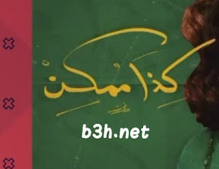 كذا ممكن داليا مبارك