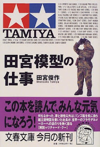 田宮模型の仕事 (文春文庫)