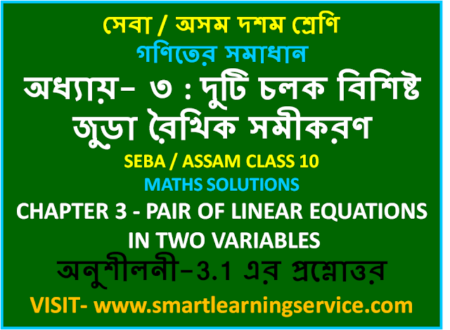 SEBA ASSAM CLASS 10 MATHS SOLUTIONS PAIR OF LINEAR EQUATIONS IN TWO VARIABLES FOR BANGLA MEDIUM সেবা / অসম গণিতের সমাধান  অধ্যায়- ৩ : দুটি চলক বিশিষ্ট জুড়া রৈখিক সমীকরণ দশম শ্রেণি