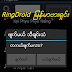 RingDroid ျမန္မာဗားရွင္း( ROOT )