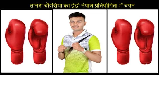 तनिश चौरसिया का इंडो नेपाल प्रतियोगिता में चयन boxing selection of nepal
