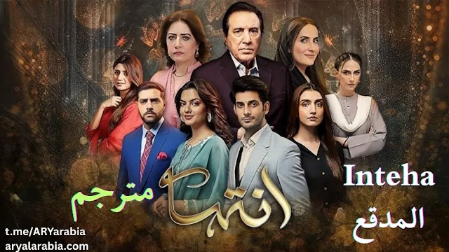 مسلسل باكستاني  Inteha إنتها الحلقة 28 مترجم عربي | مسلسل باكستاني المدقع الحلقة 28 مترجم عربي | مسلسلات باكستانية مترجمة مترجم عربي راما باكستاني مدبلجة بالعربية,مسلسل,مسلسل باكستاني مترجم,مسلسل جديد باكستاني,مسلسل باكستاني جديد ,مسلسلات,مسلسل باكستاني مدبلج عربي,دراما باكستانية جديدة,مسلسل باكستاني مترجم بالعربي,مسلسل هندي,مسلسل نهاية قلبي,مسلسل جديد نهاية قلبي,مسلسل نهاية قلبي مدبلج عربي,مسلسل باكستان,مسلسل باكستاني حصري,مسلسل باكستاني ,مسلسل باكستاني الفرار,مسلسل باكستاني بالعربي,مسلسل باكستاني رومانسي