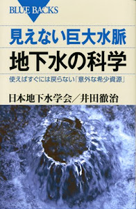 見えない巨大水脈 地下水の科学―使えばすぐには戻らない「意外な希少資源」 (ブルーバックス)