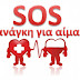 Ένωση Πυροσβεστών Ηπείρου:SOS !!!Έκκληση για αίμα !!