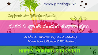 New Style Makara Sankranti Festival 2018 Wishes in Telugu Language 