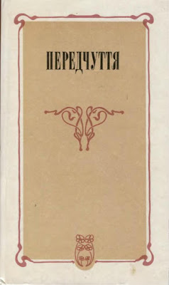 Передчуття. Із світової поезії другої половини XIX - початку XX сторіччя. Відгук