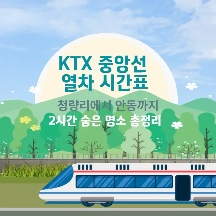 KTX 중앙선 시간표 | 청량리에서 안동까지 2시간 숨은 명소 총정리 | 생활정보!