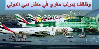 وظائف مطار دبي الدولي بالامارات