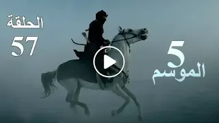 قيامة ارطغرل الموسم الخامس الحلقة 57