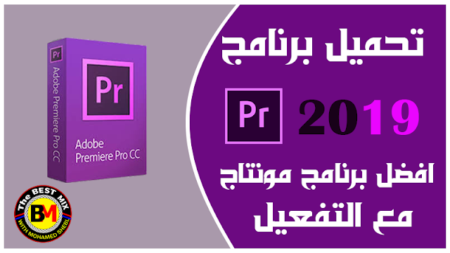 تحميل وتثبيت برنامج أدوبي بريمير Adobe Premiere Pro CC 2019