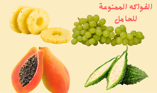 الفواكه الممنوعة للحامل