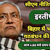 मुख्यमंत्री नीतीश कुमार का इस्तीफा। बिहार में भाजपा गठबंधन से बनेगी सरकार 4:00 बजे शपथ ग्रहण समारोह।