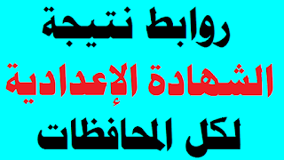 نتيجة الصف الثالث الاعدادي 2022,رابط نتيجه الصف الثالث الاعدادي 2027,موعد نتيجه الصف الثالث الاعدادي 2022,موعد ظهور نتيجه الصف الثالث الاعدادي 2022,رابط نتيجة الشهادة الاعدادية 2025,نتيجة الصف الثالث الاعدادي جميع المحافظات2022,نتيجة الصف الثالث الاعدادي الترم التاني,نتيجة الصف الثالث الاعدادي الترم التاني2022,نتيجة الصف الثالث الاعدادي,نتيجة الشهادة الاعدادية,رابط نتيجه الشهاده الاعداديه 2022,نتيجة الشهادة الاعدادية 2024,ازاي اجيب نتيجه الصف الثالث الاعدادي