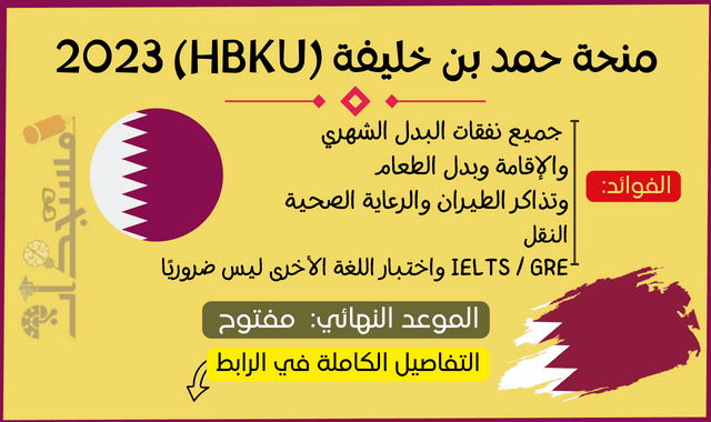 منحة حمد بن خليفة (HBKU) 2023 (ممولة بالكامل)