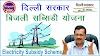 Delhi Government Electricity Subsidy Scheme: दिल्ली मैं फ्री बिजली बिल के लिए बस इस नंबर पर 'Hi' कोड लिखे 