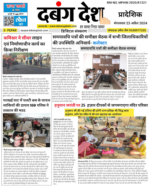 दबंग देश आज का ई पेपर 22 अप्रैल 2024 Dabang Desh Today E Paper 22 April 2024