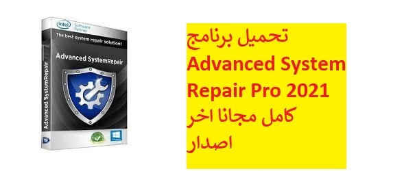 تحميل برنامج Advanced System Repair Pro مجانًا اخر اصدار