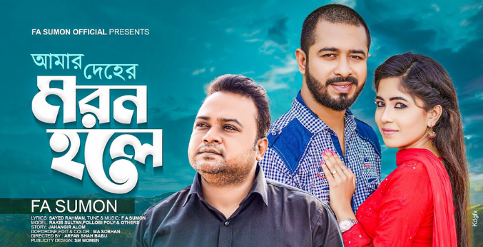 Amar Deher Moron Hole Lyrics | আমার দেহের মরন হলে লিরিক্স | F A Sumon | Bangla Sad Song 2022