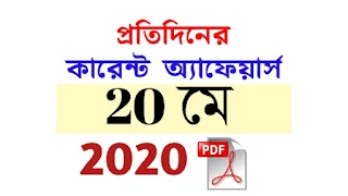 20th May Current Affairs in Bengali pdf