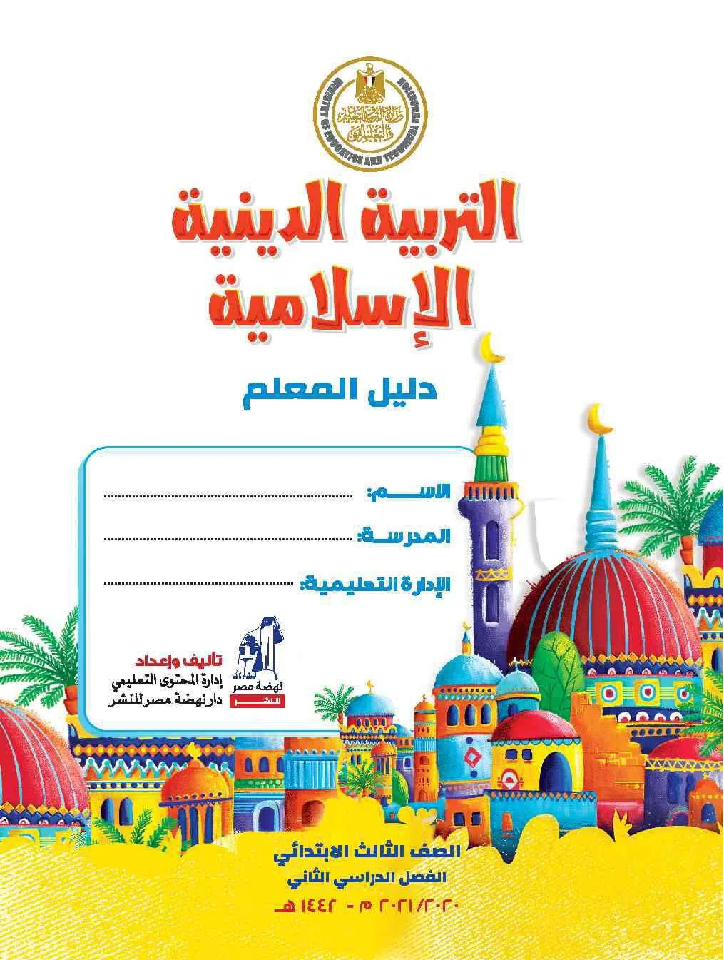 تحميل دليل المعلم تربية دينية الصف الثالث الابتدائي الترم الثاني 2021 pdf