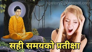 सही समयको प्रतिक्षा |Buddha Story In Nepali (गौतम बुद्धको कथा) - Moral Story In Nepali,नेपाली नैतिक कथा,जिन्दगि परिबर्तन गर्ने कथा,Gautam Buddha Story