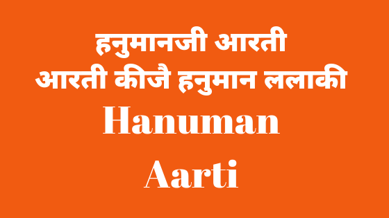 बजरंगबली की आरती | Hanumanji  ki aarti | Aarti kijae |