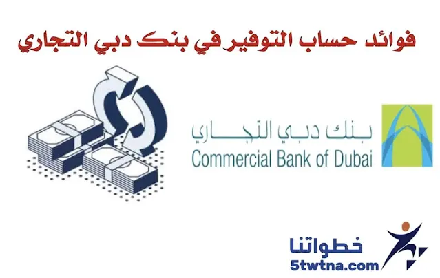 فتح حساب اون لاين بنك دبي التجاري فوائد حساب في بنك دبي التجاري في الإمارات