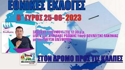 ΕΘΝΙΚΕΣ ΕΚΛΟΓΕΣ 2023 Β΄ΓΥΡΟΣ ΣΤΟΝ ADELIN FM:ΚΥΡΙΑΚΟΣ ΡΟΖΑΚΗΣ