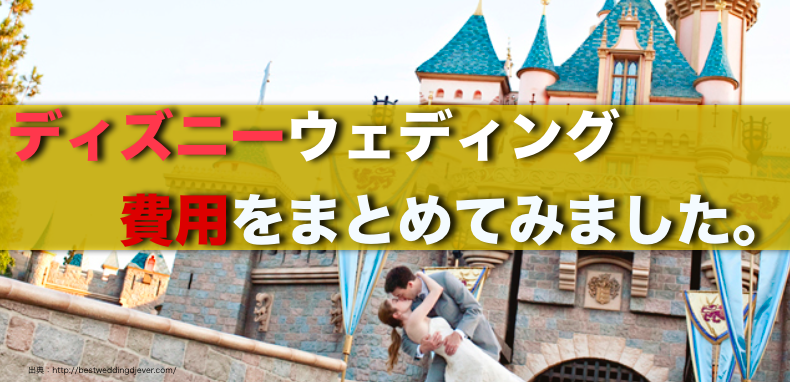 卓球福原愛が結婚 挙式を行うディズニーウェディング費用を大解剖 ディズニーグッズカタログ 卓球福原愛が結婚 挙式を行うディズニーウェディング費用を大解剖 ディズニーグッズカタログ