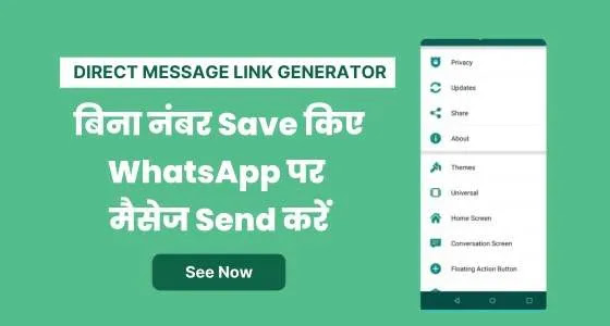बिना नंबर सेव किए WhatsApp पर मैसेज कैसे भेजें - WhatsApp Direct Message Link