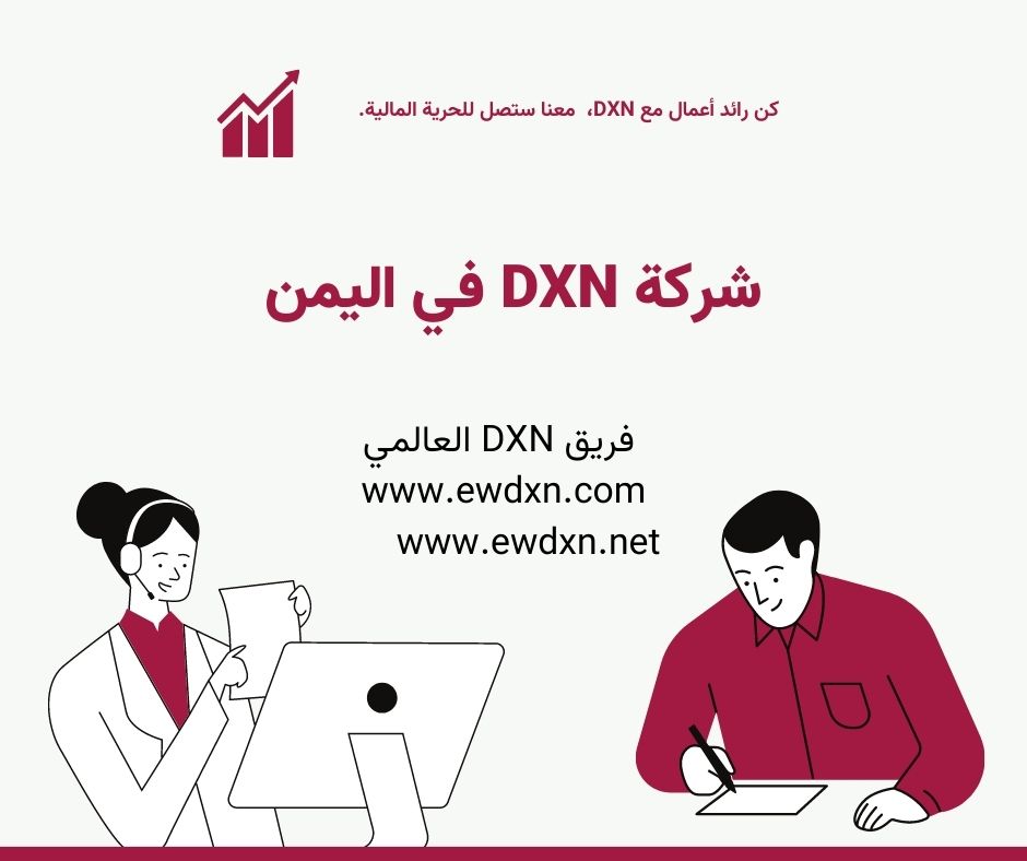 شركة DXN في اليمن الفروع والمنتجات