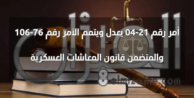 أمر رقم 21-04 يعدل ويتمم الأمر رقم 76-106 والمتضمن قانون المعاشات العسكرية PDF