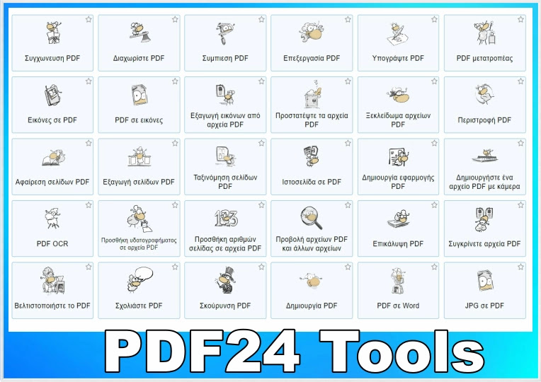 PDF24  Tools : Δωρεάν εκπληκτική συλλογή εργαλείων διαχείρισης αρχείων PDF 
