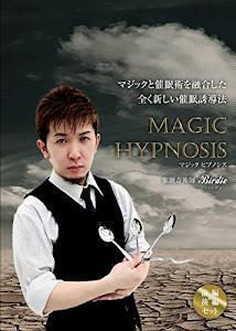 マジックと催眠術を融合した全く新しい催眠誘導法 前編&後編セット (MAGIC HYPNOSIS)