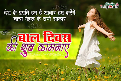 hindi-childrens-day-quotes-greetings-wishes-posters-wallpapers-images