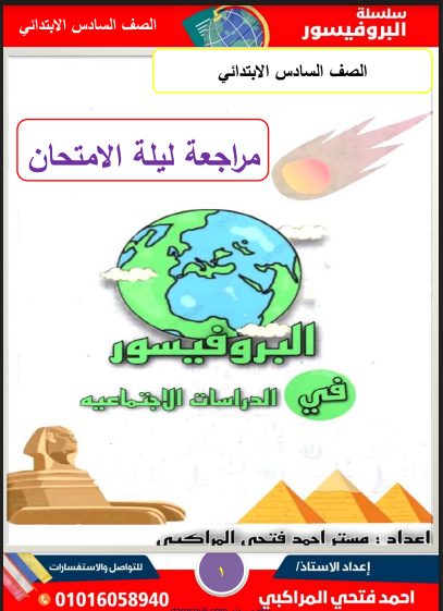 أقوى مذكرة مراجعة نهائية دراسات اجتماعية للصف السادس الابتدائي ترم اول 2023 pdf