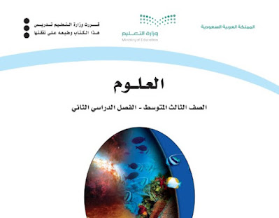 تحميل كتاب العلوم ثالث متوسط الفصل الثاني 1444 السعودية pdf
