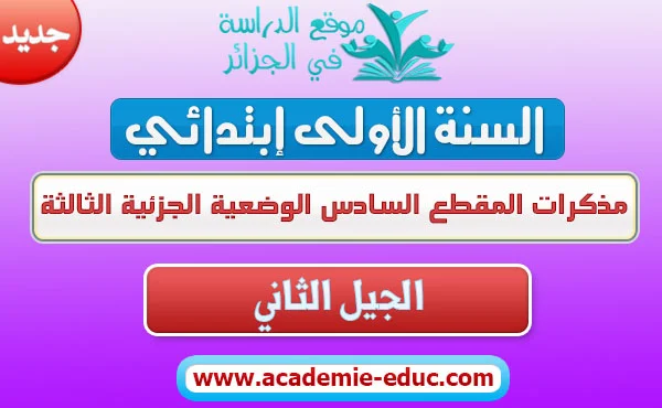 مذكرات المقطع السادس الوضعية الجزئية الثالثة السنة الاولى ابتدائي الجيل الثاني